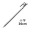 【Outdoorbase】 30cm 不鏽鋼螺旋營釘 不鏽鋼強力鍛造營釘 十字 / 螺旋 25940