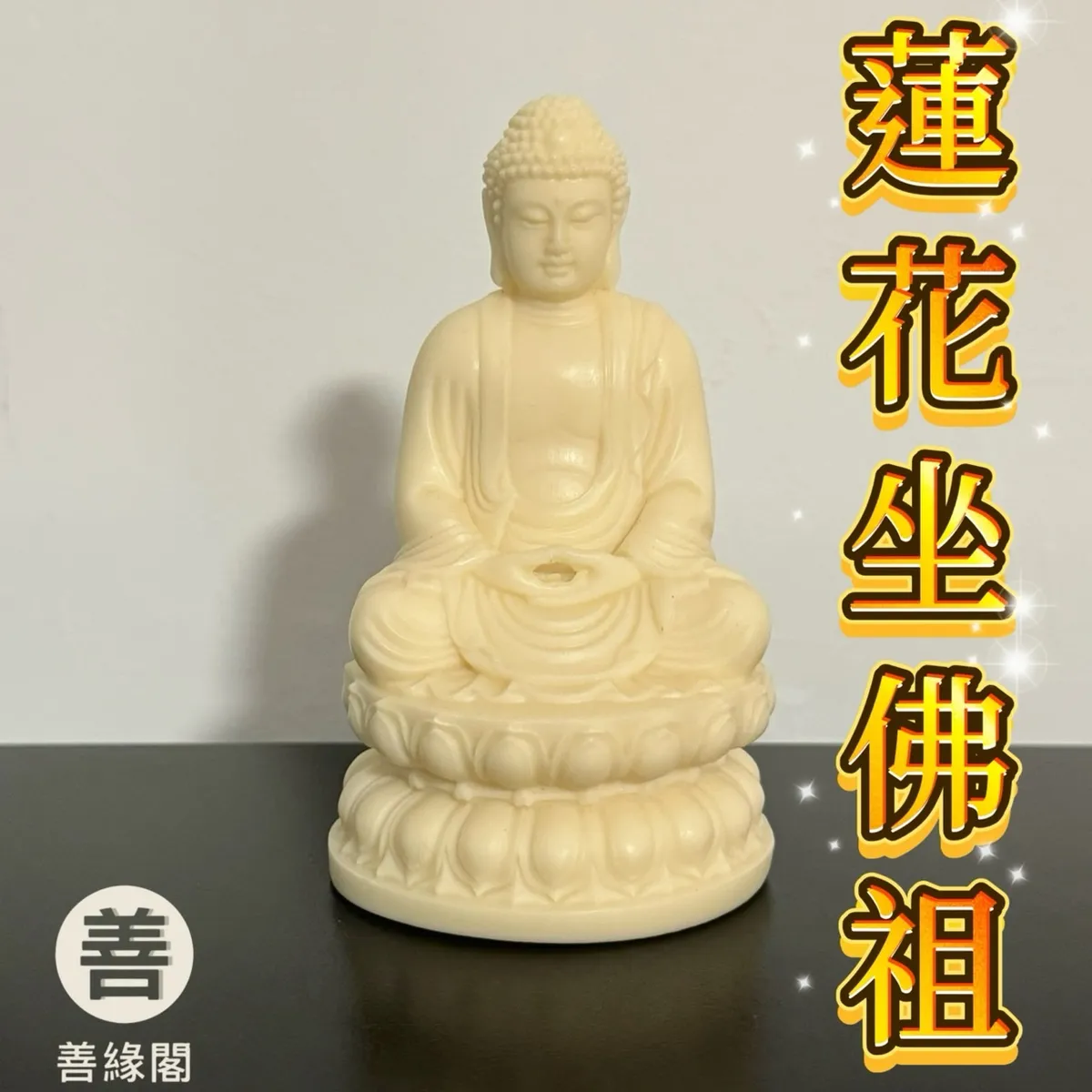 品緣齋x善緣閣｜專營佛教文物，招財相關，水晶周邊等專營批發