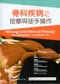 骨科疾病之按摩與徒手操作(Massage and Manual Therapy for Orthopedic Conditions 2/e)