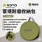 [ SOTO ]  軍規材質耐磨收納包-軍綠色  ST-3104PDCS