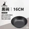 ［Captain Stag］鹿牌 黑碗 16cm｜UH-0060