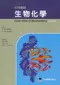 (書況不佳,有黃斑,不介意再下單 恕不退書)彩色圖解生物化學(Color Atlas of Biochemistry)