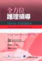 全方位護理領導(Nurse Executive: The Four Principles of Management)