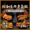 神仙烤肉串 南洋沙嗲 綜合燒肉串套組(六種肉各4串/共24串)