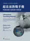超音波教戰手冊:判讀基礎及掃描操作輕鬆學(Ultrasound Teaching Manual: The Basics of Performing and Interpreting Ultrasound Scans 2021/4E)