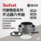 極光灰【Tefal】法國特福 巧變精靈系列不沾鍋六件組