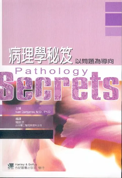 病理學秘笈:以問題為導向(Pathology Secrets)