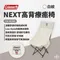 [ Coleman ]  NEXT高背療癒椅-白紋｜摺疊椅 秋冬限定商品 CM-96344