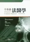 *辛普森法醫學(Simpsons Forensic Medicine 12/e)(新版翻譯中)