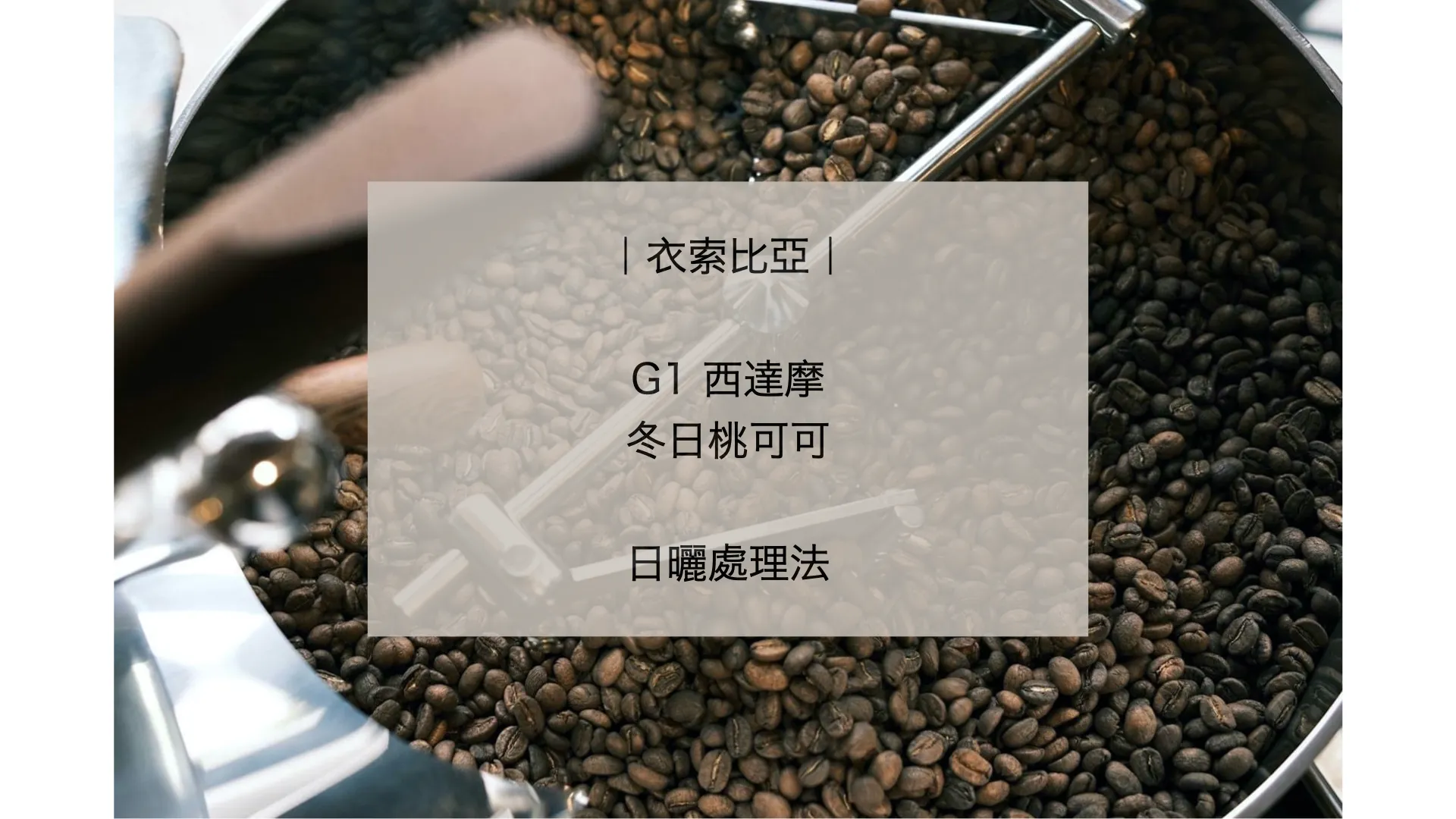 衣索比亞 G1 西達摩 冬日桃可可 日曬