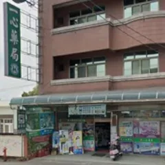 一心藥局