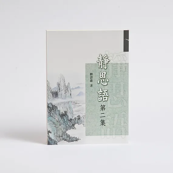 靜思語第二集