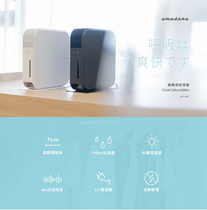 amadana｜HD-144T 櫥櫃用除濕機