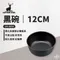 ［Captain Stag］鹿牌 黑碗 12cm｜UH-0058