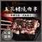 【限時8折】神仙烤肉串 松露鹽麴 五花豬燒肉串(180g/每包4串)