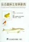 彩色圖解生物學辭典