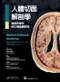 人體切面解剖學:醫學影像與部位構造圖對照(Human Sectional Anatomy: Atlas of Body Sections, CT and MRI Images/4e)