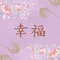 開運『幸福』超光水晶香包DIY材料包