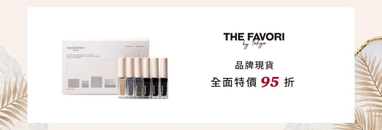 THE FAVORI 任選