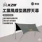 軍綠 [ KZM ] 工業風蝶型黑膠天幕｜K221T3T20