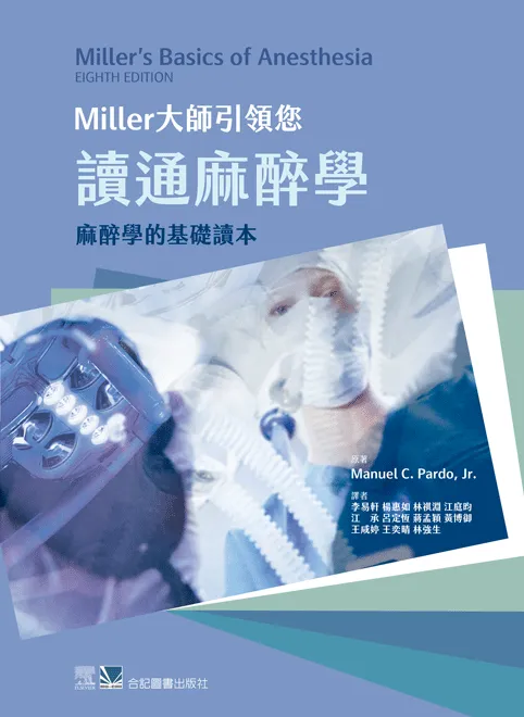 Miller大師引領您讀通麻醉學-麻醉學的基礎讀本(Basics of Anesthesia 8/e)