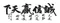 誠信贏天下