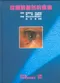 從眼睛看各科疾病