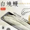 【口湖青農】洪鶴銘 - 熟食下酒系列-外銷日本白燒鰻獨享包(500克/尾)(冷凍含運)