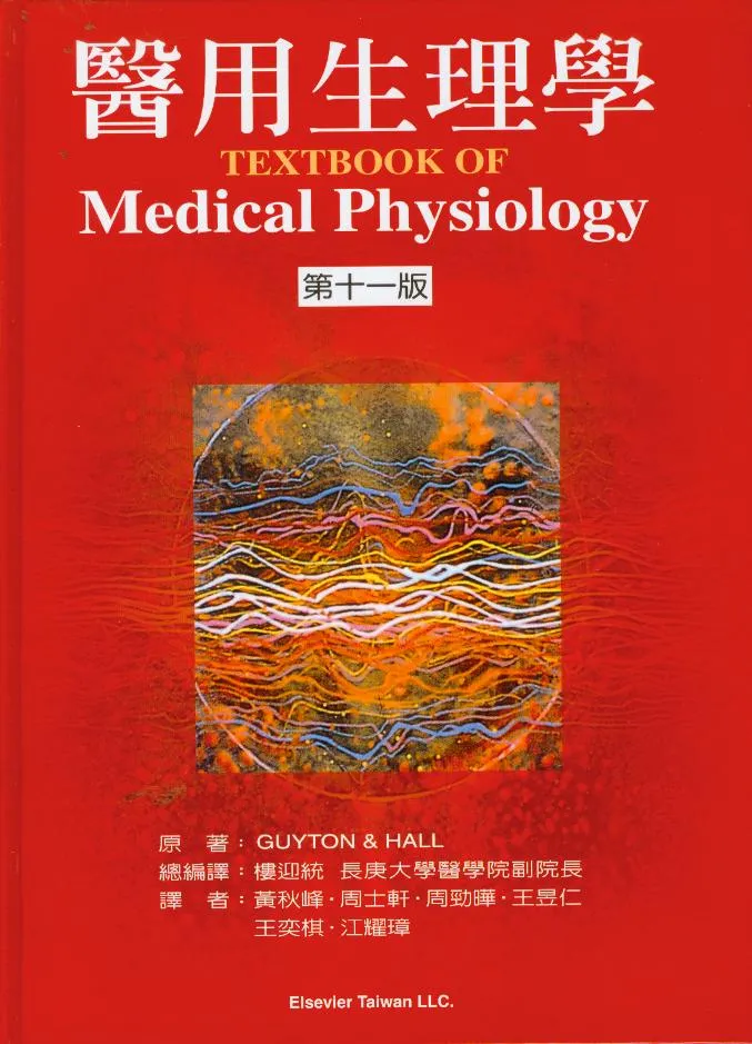 醫用生理學(第11版)(Guyton:Textbook of Medical Physiology 11/e)