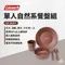 【Coleman】單人自然系餐盤組 CM-38931  露營餐具 個人餐具 兒童餐具 耐摔 輕巧