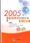 2005年醫師國考試題詳解:臨床醫學