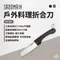 黑色【SADOMAIN仙德曼】戶外料理折合刀 / 附專屬收納套｜KK605
