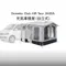 [ Dometic多美達 ] Club AIR Tour 260 充氣車邊屋 露營車 整合式頂蓬 贈CFX345行動冰箱 充氣車尾帳