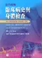 彩色圖解臨床病史與身體檢查(An Illustrated Colour Text Clinical History Taking and Examination 2/e)