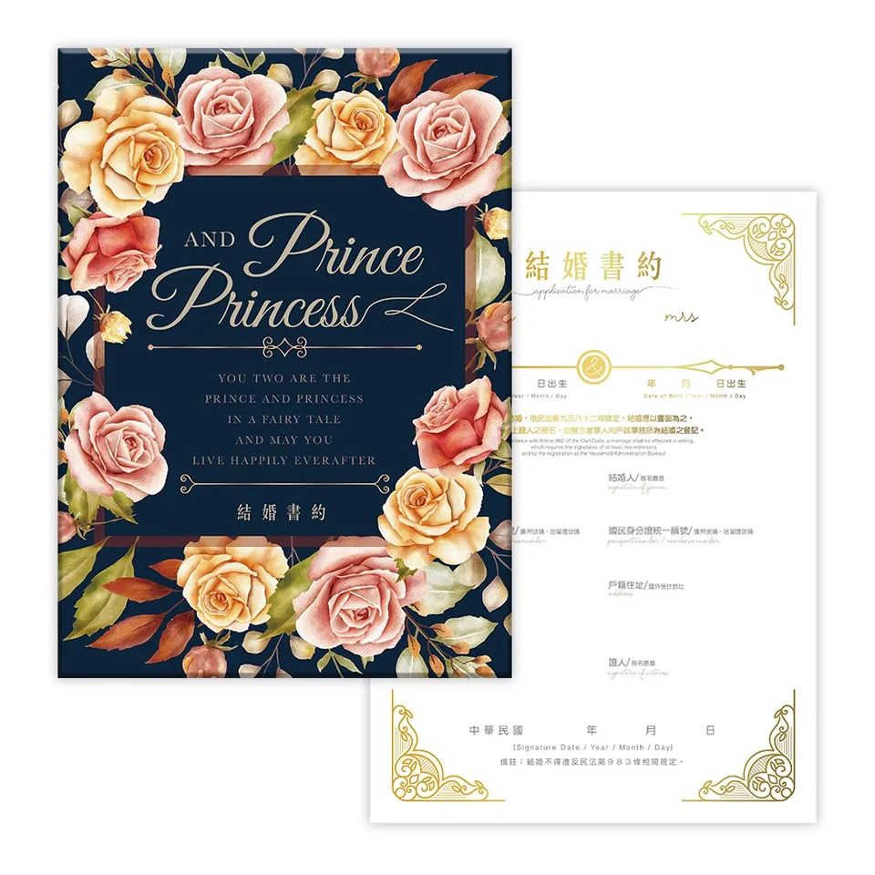 結婚書約套組 古典童話