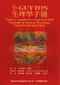 小GUYTON生理學手冊(Pocket Companion to Guyton ＆ Hall Textbook of Medical Physiology 11/e)