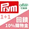 8 月加碼活動｜可樂牌 × Prym 工具｜回饋 10% 購物金