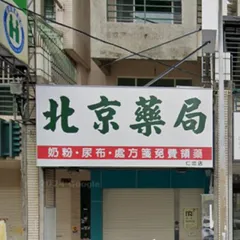 北京藥局-仁忠