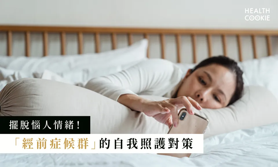 生理期總是情緒低落 認識 經前症候群 的預防3個自我照護
