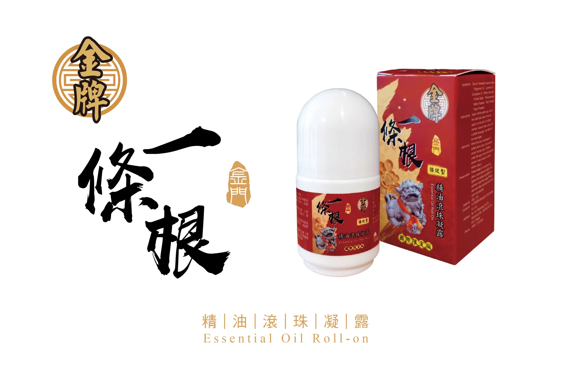 金門一條根滾珠凝露