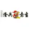 生意興隆 (鴻運版)