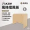奶茶 [ KZM ] 風格擋風板L｜K21T3K05