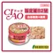 【日本國產品】CIAO 旨定罐/奢華貓罐