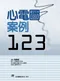 (書況不良，下單請先詢問！)心電圖案例123