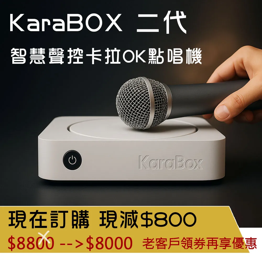 KaraBOX 二代 智慧聲控卡拉OK點歌機