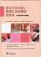 嬰幼兒與孩童之咽喉以及皮膚的感染症-病毒觀察與診斷圖譜