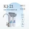 KI-21  雙道式銀離子抑菌生飲淨水器