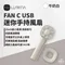 牛奶白［N9 LUMENA］FAN C USB 迷你手持風扇
