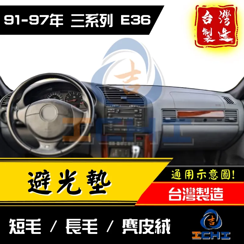 91-97年E36 3系列雙門避光墊/ 台灣製造/ 高品質/ e36避光墊e36 避光墊318i避光墊m3避光墊