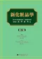 新化妝品學(第二版)